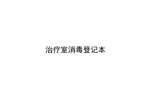 治疗室消毒登记表实用文档