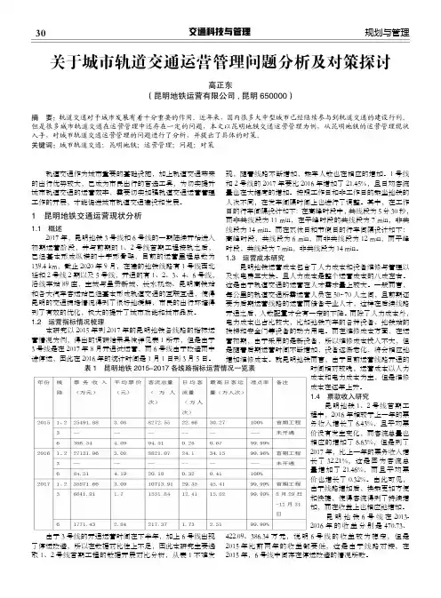 关于城市轨道交通运营管理问题分析及对策探讨