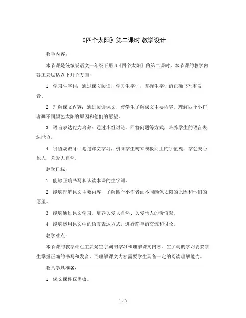 统编版语文一年级下册3《四个太阳》第二课时教学设计