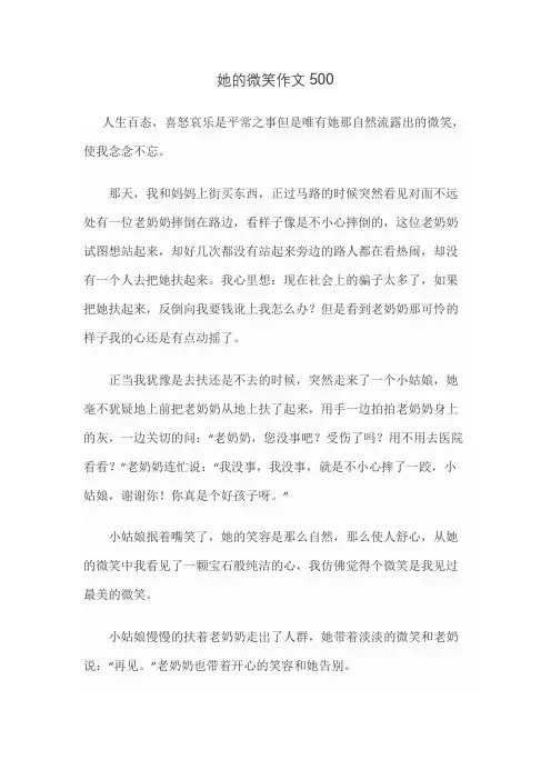 她的微笑作文500