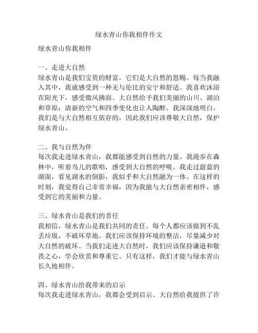 绿水青山你我相伴作文