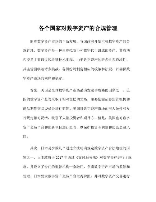 各个国家对数字资产的合规管理