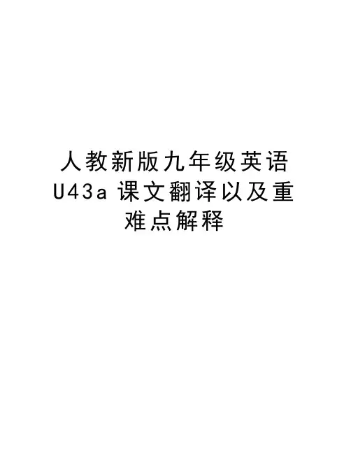 人教新版九年级英语U43a课文翻译以及重难点解释复习进程