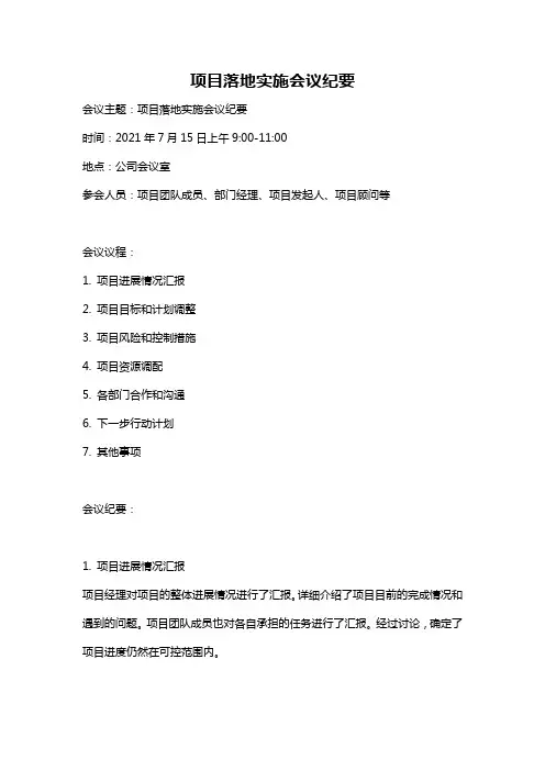 项目落地实施会议纪要