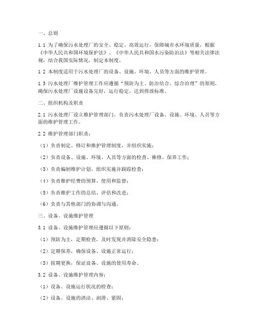 污水处理厂维护管理制度