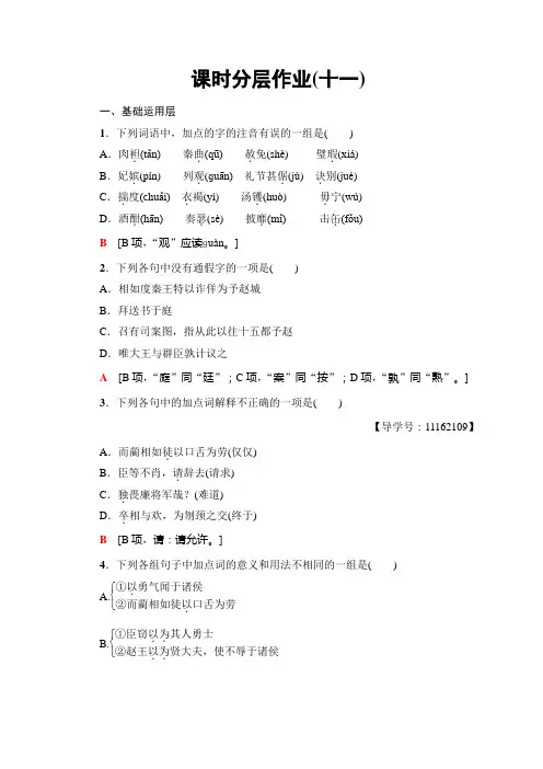 高中语文人教版必修四课时分层作业11+廉颇蔺相如列传+Word版含答案
