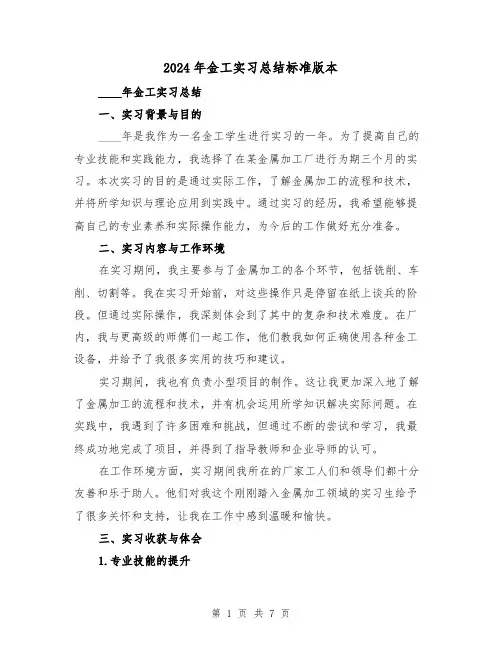 2024年金工实习总结标准版本(三篇)