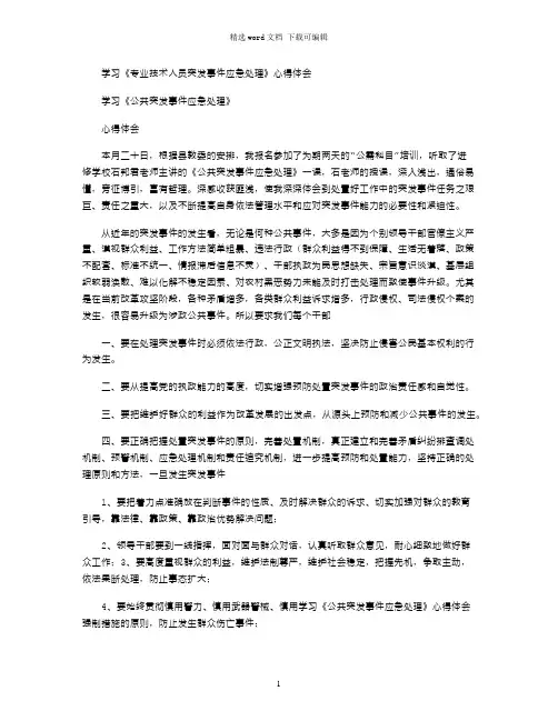 2021年学习《专业技术人员突发事件应急处理》心得体会