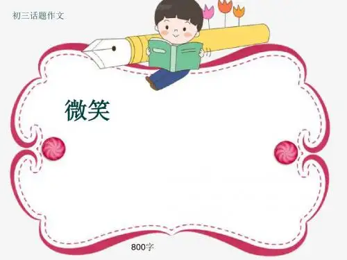 初三话题作文《微笑》800字(共11页PPT)