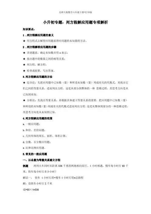 北师版数学六年级下册-小升初专题：列方程解应用题专项解析