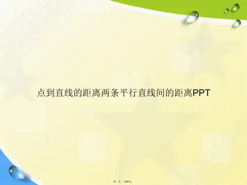 点到直线的距离两条平行直线间的距离讲课文档