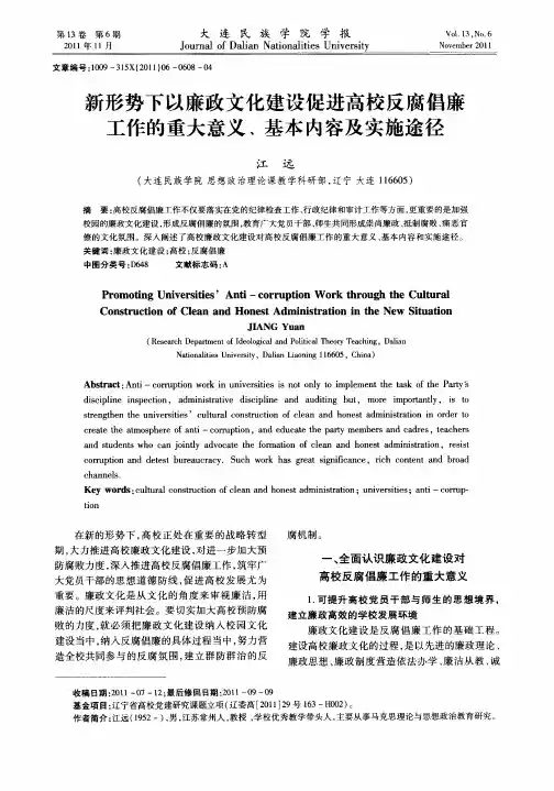新形势下以廉政文化建设促进高校反腐倡廉工作的重大意义、基本内容及实施途径