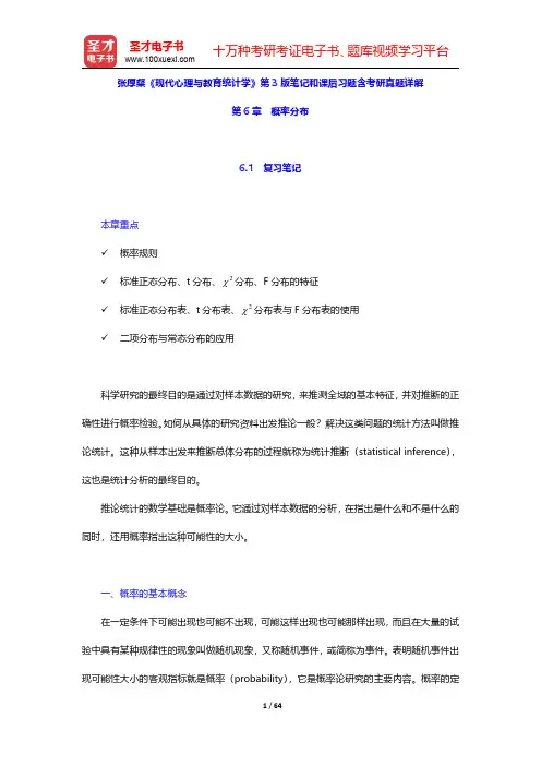 张厚粲《现代心理与教育统计学》第3版笔记和课后习题含考研真题详解(概率分布)【圣才出品】