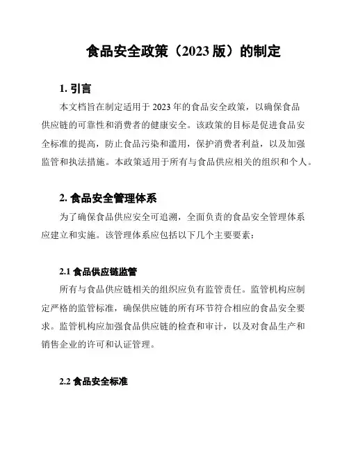 食品安全政策(2023版)的制定