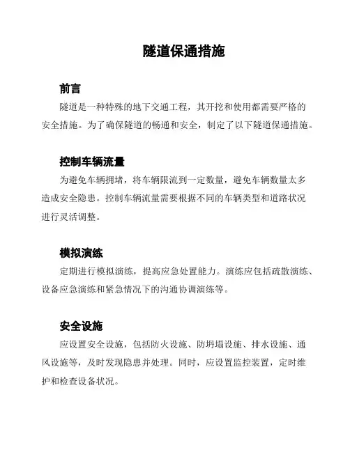 隧道保通措施