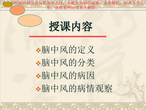 脑中风病人的病情观察培训课件
