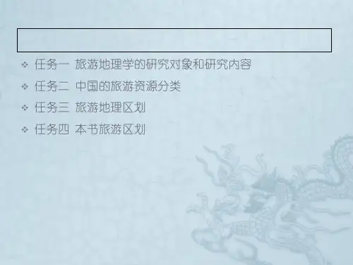 项目一旅游地理概述[1]