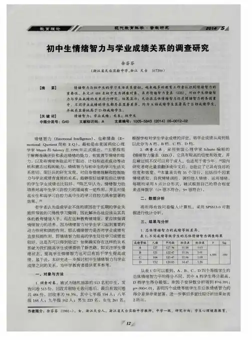 初中生情绪智力与学业成绩关系的调查研究