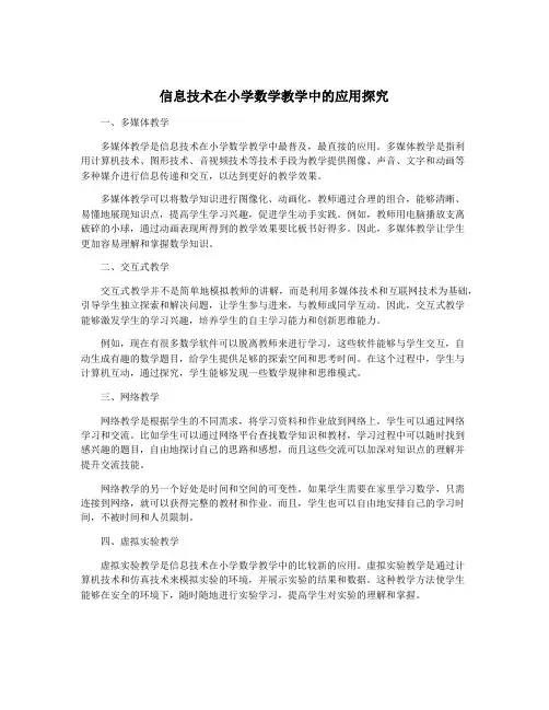 信息技术在小学数学教学中的应用探究