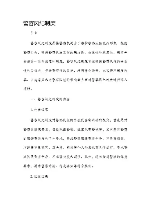 警容风纪制度