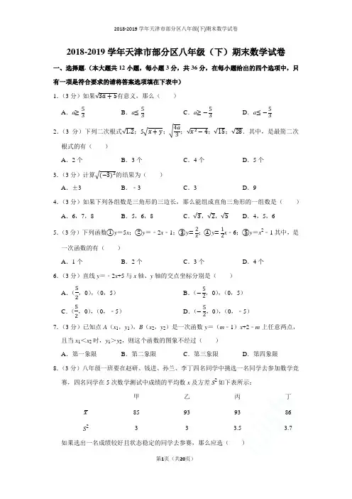 2018-2019学年天津市部分区八年级(下)期末数学试卷