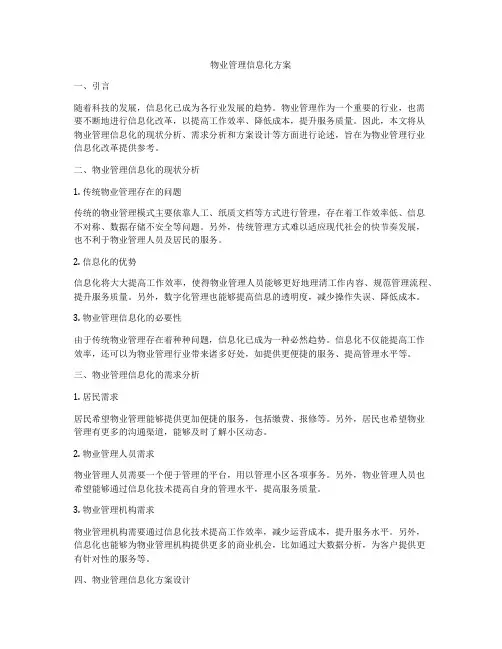 物业管理信息化方案