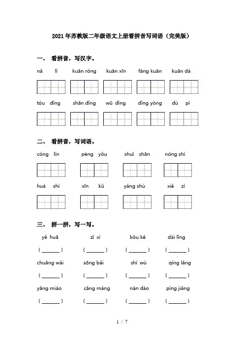2021年苏教版二年级语文上册看拼音写词语(完美版)