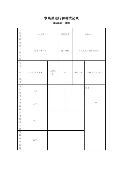 水泵试运行和调试记录表模板
