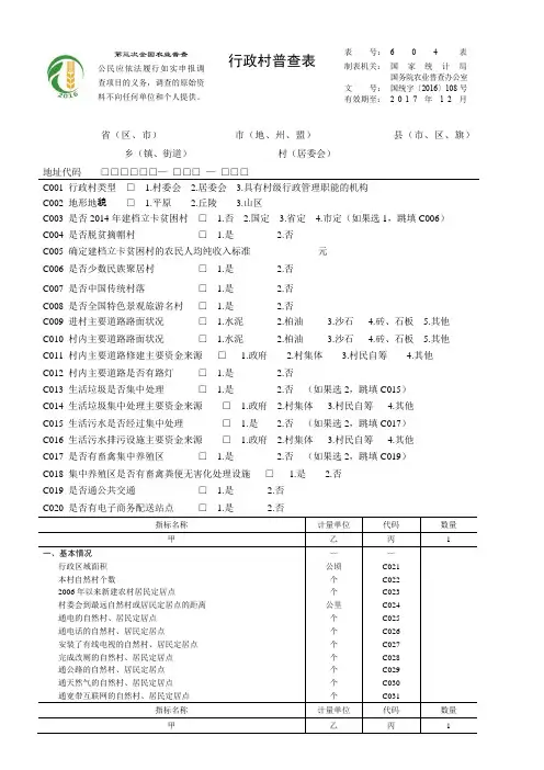 第三次全国农业普查行政村普查表填写说明