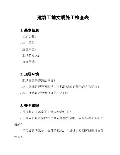 建筑工地文明施工检查表