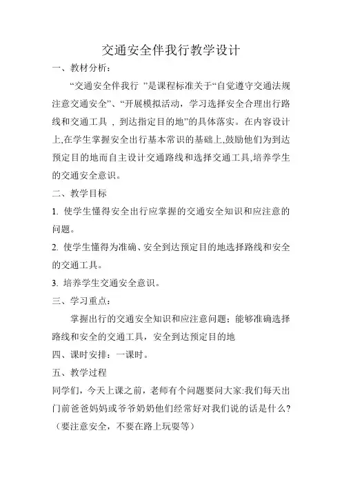 小学道德与法治_交通安全伴我行教学设计学情分析教材分析课后反思