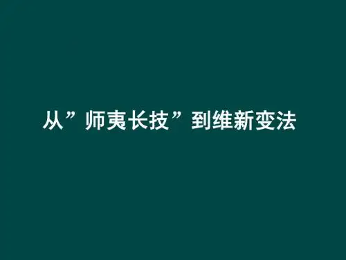 5.14《从“师夷长技”到维新变法》PPT课件