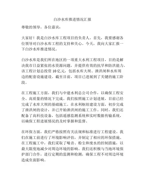 白沙水库推进情况汇报