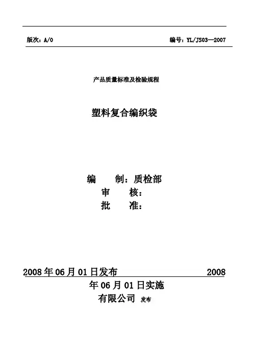 塑料编织袋产品质量标准及检验规程 编号
