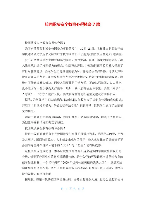 校园欺凌安全教育心得体会7篇