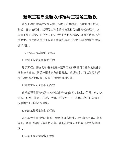 建筑工程质量验收标准与工程竣工验收