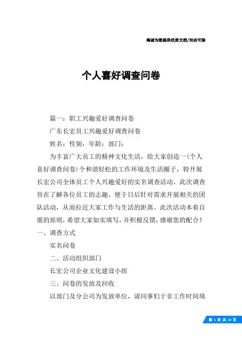 个人喜好调查问卷