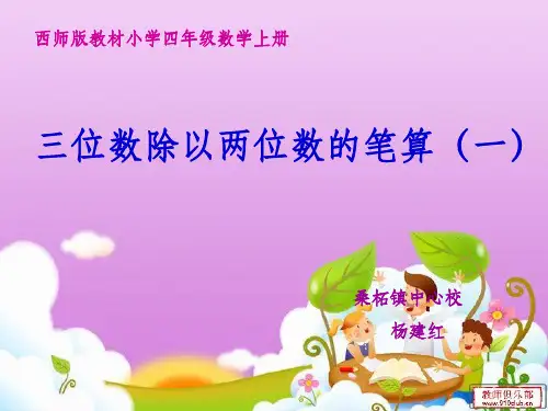 三位数除以两位数的笔算除法