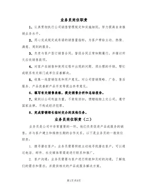 业务员岗位职责(六篇)