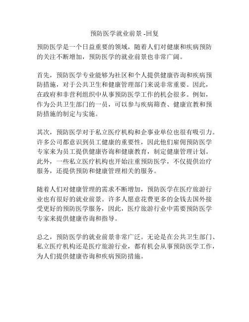 预防医学就业前景 -回复