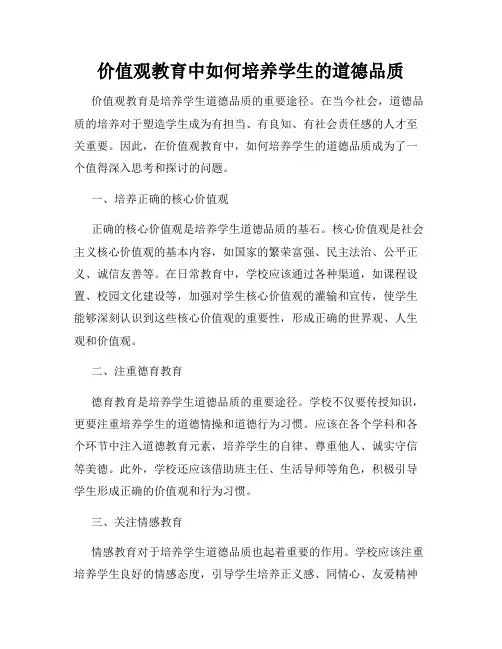 价值观教育中如何培养学生的道德品质