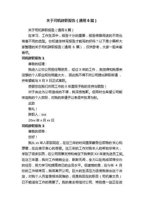 关于司机辞职报告（通用6篇）