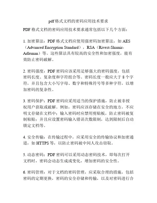 pdf格式文档的密码应用技术要求