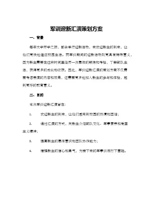 军训迎新汇演策划方案