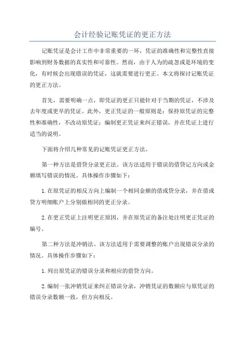 会计经验记账凭证的更正方法
