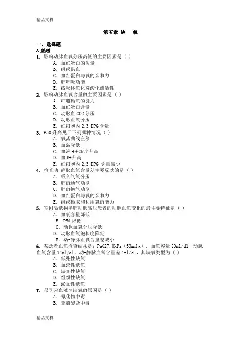 最新病理生理缺氧、发热习题及答案