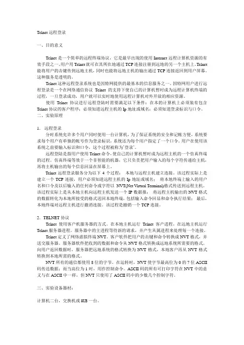 Telnet远程登录