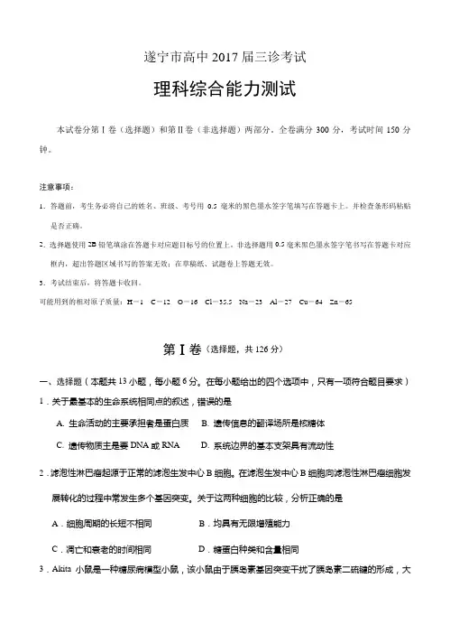 四川省遂宁市2017届高三三诊考试理科综合试卷(含答案)