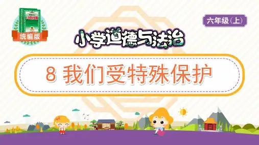 人教版道德与法治六年级上册—8 我们受特殊保护_教学PPT
