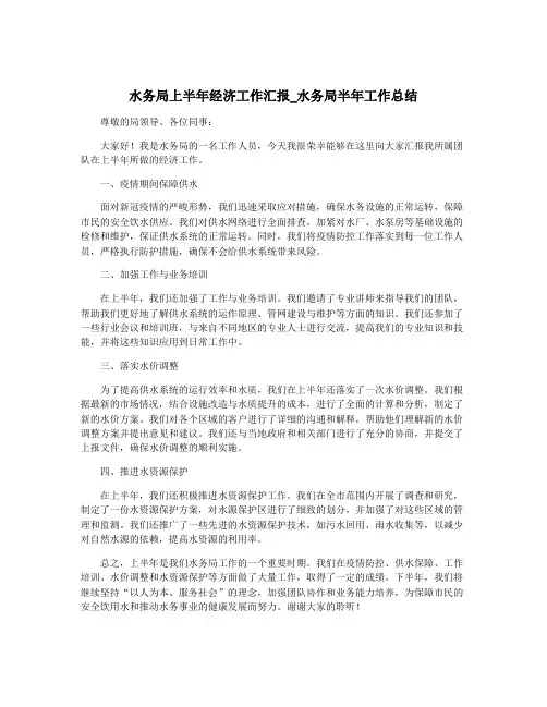 水务局上半年经济工作汇报_水务局半年工作总结